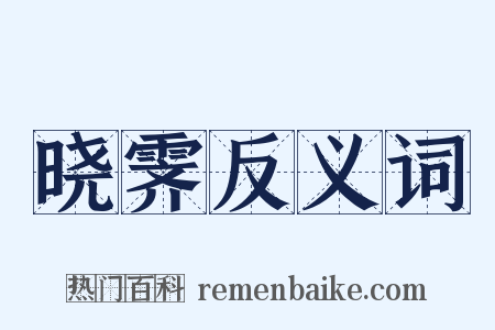 晓霁反义词是什么意思的图片